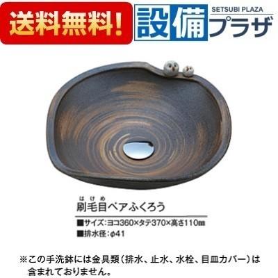 KV217S KVK 手洗器 美術工芸手洗鉢 信楽焼 刷毛目ペアふくろう
