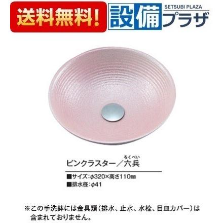 KV89A KVK 手洗器 美術工芸手洗鉢 天草陶石 ピンクラスター/六兵