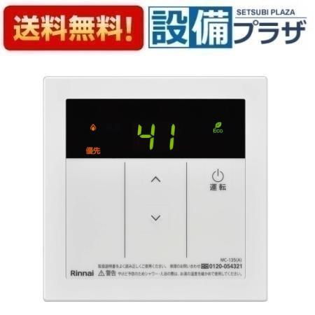 リンナイ（Rinnai） MC-135(A) ガス給湯器 台所リモコン シンプル