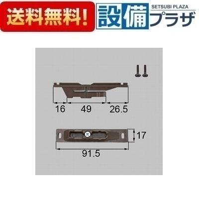 LIXIL（リクシル） 【返品OK!】MDU762 LIXIL/トステム 枠側ブレーキ