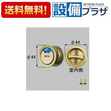 【返品OK!】MZHZHAH05 LIXIL/トステム 引戸用表示錠 サムターン 室内引戸部品