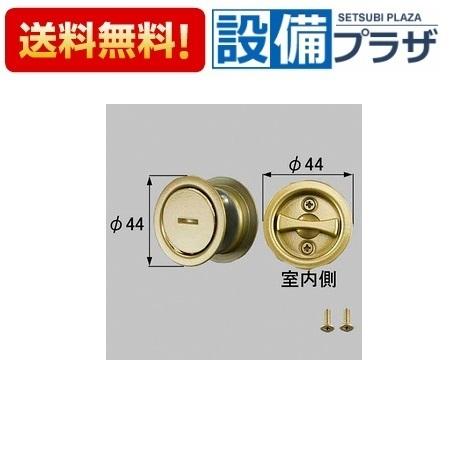 【返品OK!】MZHZHAK05 LIXIL/トステム 引戸用簡易錠 サムターン 室内引戸部品