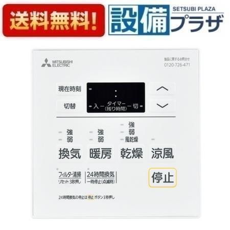 【返品OK!】P-143SW5 三菱 バス乾燥暖房換気システム部材 コントロールスイッチ 多室換気用 24時間換気機能付 バスカラット24対応 P-143SW2の後継品