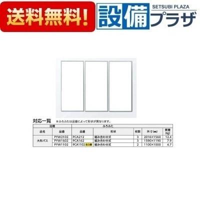 PCA162 TOTO 大型バス専用組み合わせ式ふろふた 1590×1190