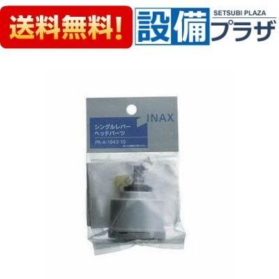 PK-A-1943-10 INAX/LIXIL シングルレバーヘッドパーツ :pk-a-1943-10