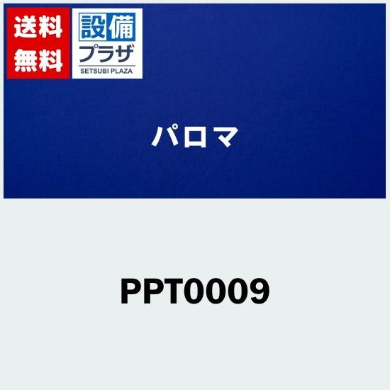 PPT0009 器種コード：40032 パロマ レンジフード部材 渡辺製作所製