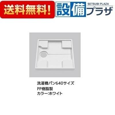 TOTO ポイント2倍 PWP640N2W TOTO洗濯 640サイズ洗濯機パン 単品