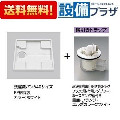 TOTO PWSP64F2W TOTO洗濯パンセット PWP640N2W+PJ001 640サイズ洗濯機 
