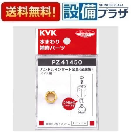 返品OK!】PZ41450 KVK ハンドルインサート金具 金属製 : 設備プラザ 2