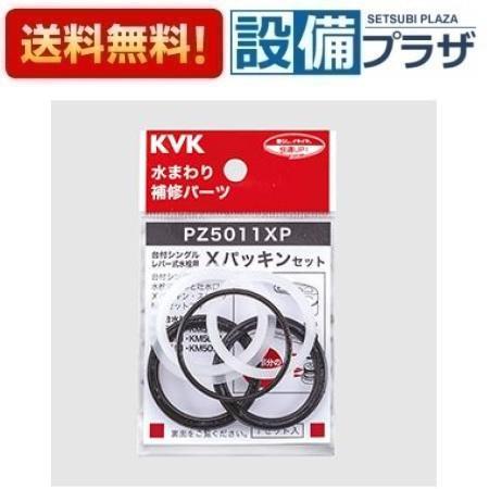 返品OK!】あすつく PZ5011XP KVK Xパッキンセット 在庫あり : 設備