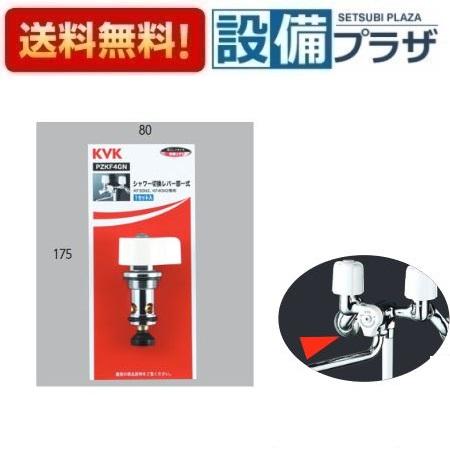 KVK PZKF4GN KVK 部材 シャワー切替レバー部一式 : 設備プラザ 2号店