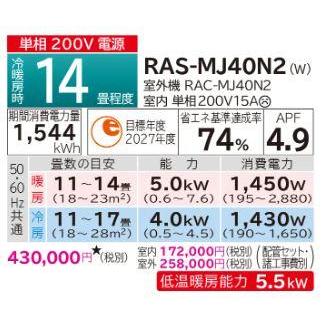 RAS-MJ40N2 (W) 日立 ルームエアコン　白くまくん　MJシリーズ スターホワイト　単相200V 14畳程度｜newsetubi｜05