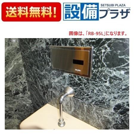 RB-95L デルマン 壁埋め込み型小便器センサ再生キット : NEW設備 RB-95L デルマン 壁埋め込み型小便器センサ再生キット : NEW設備