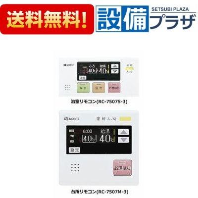 ノーリツ（NORITZ） RC-7507S-3+RC-7507M-3 給湯器 リモコンセット