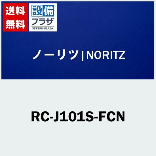 ノーリツ（NORITZ） RC-J101S-FCN 品コード：0708441 リモコン : 設備