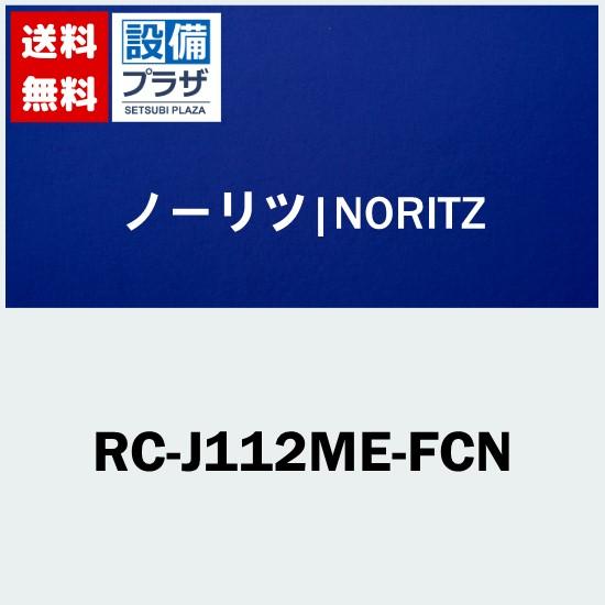ノーリツ RC-J112ME-FCN 品コード：0708135 リモコン : 設備
