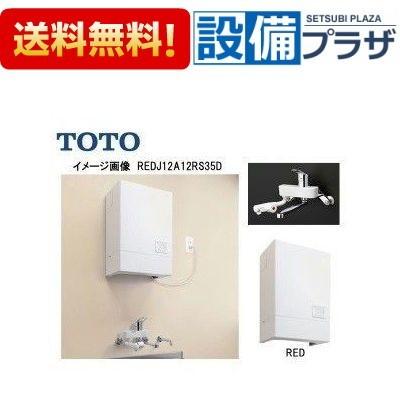 REDJ20A22RS35D TOTO 湯ぽっと パブリック飲料・洗い物用 壁掛けタイプ 貯湯量約20L 温度調節タイプ 先止め式
