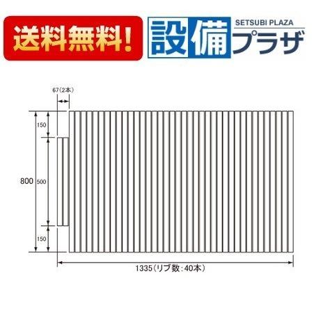 RL91031EC パナソニック 風呂フタ 巻きフタ 長方形 切り欠きあり 1335×800mm RL91031Cの後継品