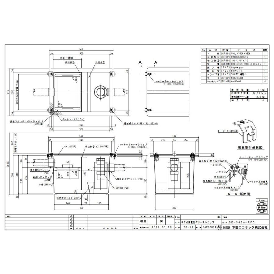 SE-34SA-RFC 下田エコテック グリーストラップ SE式FRP製 シンク下床 