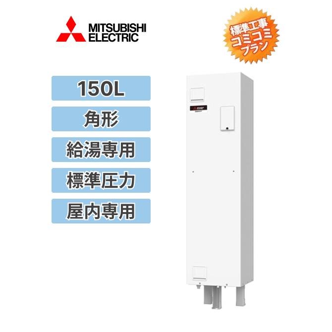 工事費込みプラン(商品+取付工事) ※SRG-151G 三菱電機 電気温水器 