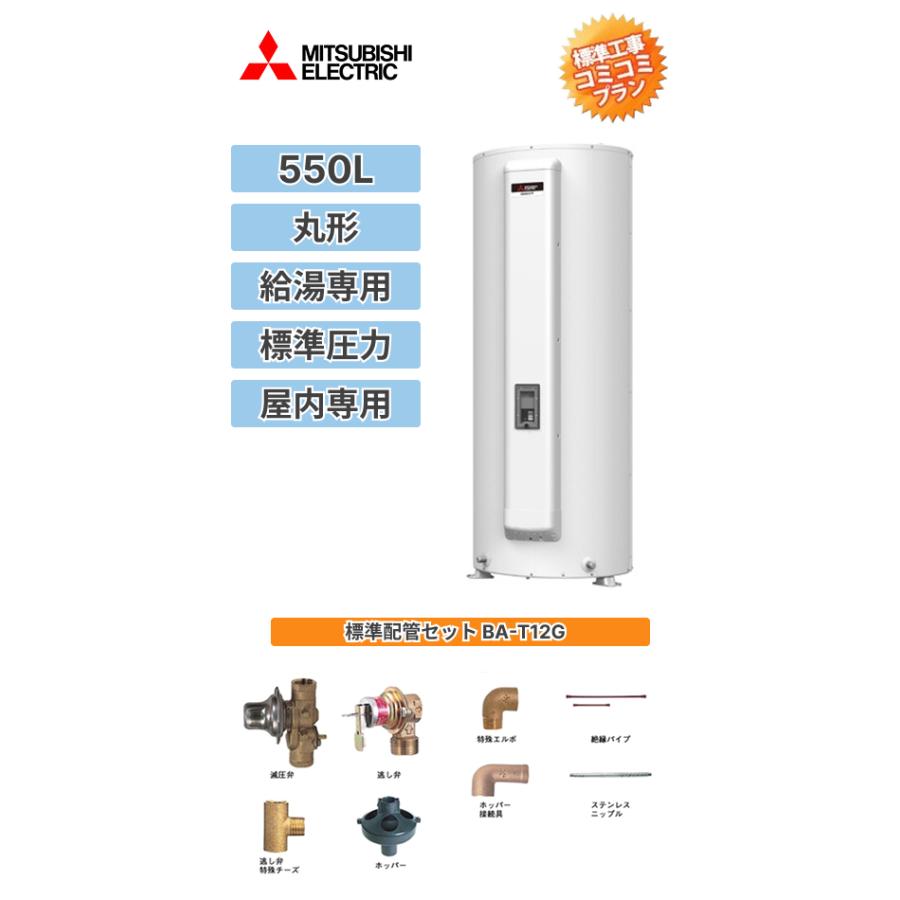工事費込みプラン(商品+取付工事) ※SRG-555G+BA-T12G 三菱電機 電気 