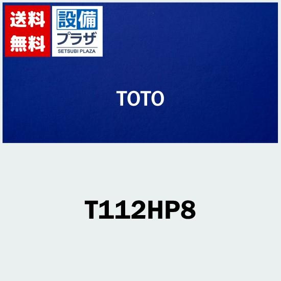 T112HP8 TOTO 腰掛便器用手すり(可動式)