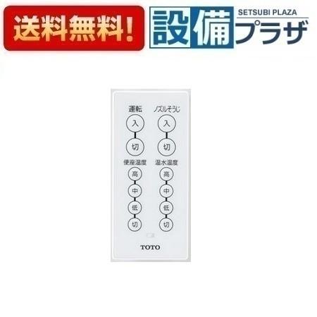 TOTO TCA393 TOTO ウォシュレット管理清掃用リモコン : 設備プラザ 2号