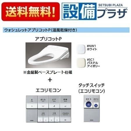 TCF5840ADPS TOTO ウォシュレットアプリコットP 便ふたなし+金属製ベースプレート仕様 タッチスイッチ AP2AKオート洗浄タイプ TCF5840ADPRの後継品