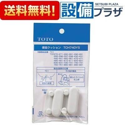 TCH740YS TOTO 便座クッション組品｜newsetubi