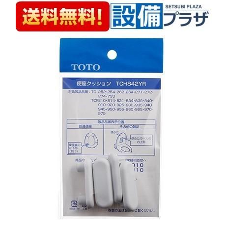 TCH842YR TOTO トイレ部品・補修品｜newsetubi