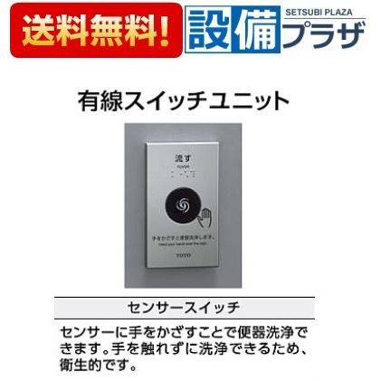 TES46UR#BES TOTO 有線スイッチユニット センサースイッチ シルバー 露出タイプ :tes46ur bes:NEW設備プラザ