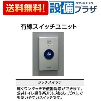 【TOTO】TES47UR#BES TOTO 【返品OK!】TES47UR#BES TOTO トイレ 有線スイッチユニット