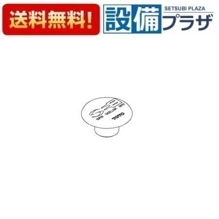 TH18991 TOTO 水栓部材 ヒートンカバー
