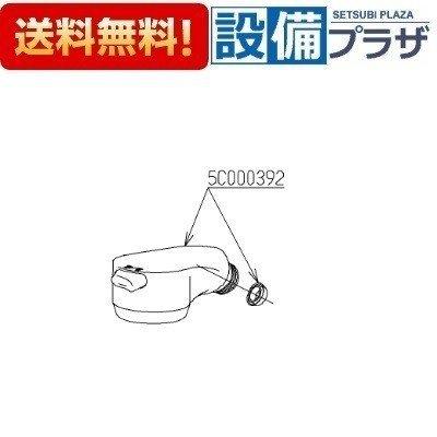 【返品OK!】TH5C0392#NW1 TOTO 吐水口ユニット 5C000392#NW1の後継品