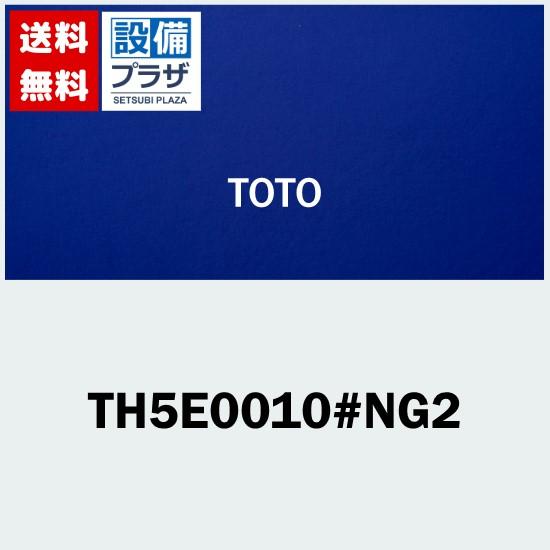 TH5E0010#NG2 TOTO 発電ユニット