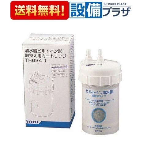 TOTO TH634-1 TOTO キッチン取り替えパーツ 浄水器取り替え用