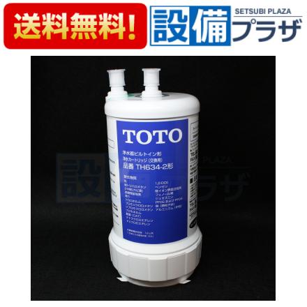 あすつく ポイント10倍 正規品TH634-2 TOTO浄水器本体 カートリッジの画像
