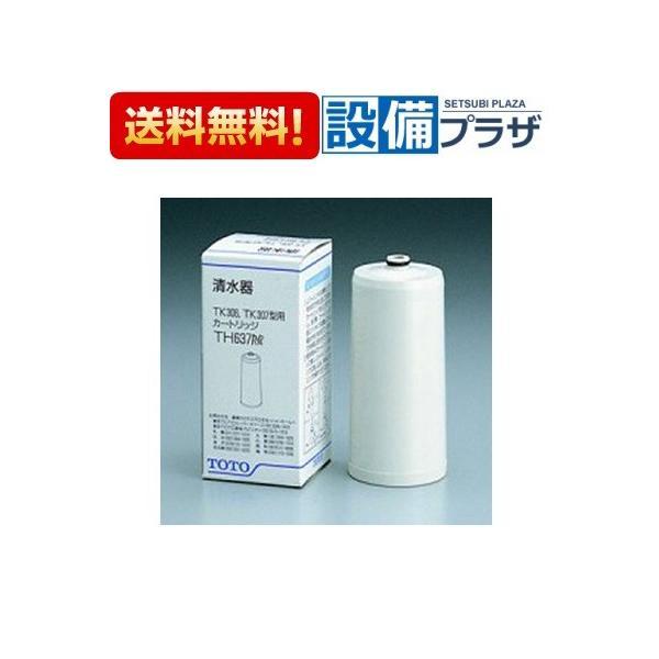 あすつく 在庫あり TH637RR TOTO 浄水器取り替え用カートリッジ 浄水カートリッジ 2物質除去 内蔵形  TH637Nの後継品 | TOTO