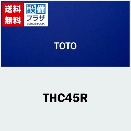 TOTO 【返品OK!】THC45R TOTO シャワーホース TKJ32PB型用 : 設備
