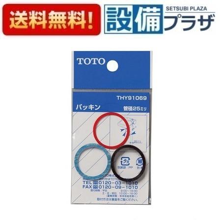 THY91069 TOTO 水栓部材 パッキン 25mm水栓用 | 
