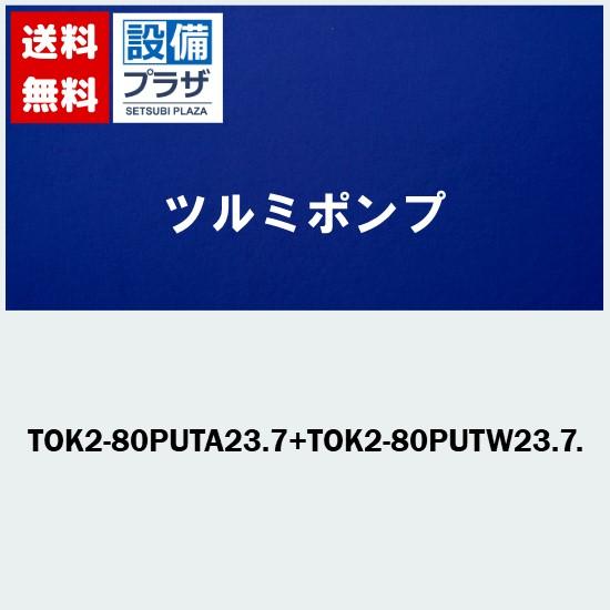 TOK2-80PUTA23.7+TOK2-80PUTW23.7. ツルミポンプ 樹脂製汚物用水中ハイスピンポンプ