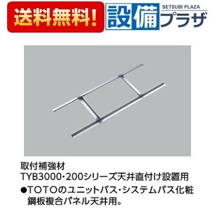 TOTO TYK570R TOTO 浴室換気暖房乾燥機 三乾王 取付補強材 TYB3000