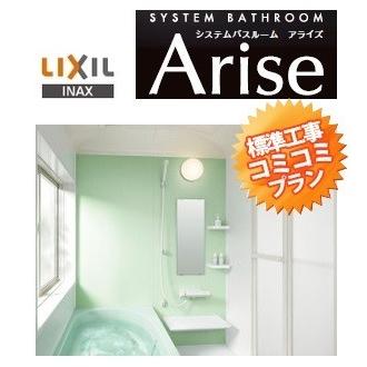 ※●システムバスルーム 浴室 交換<br>INAX/LIXIL アライズ　１２１６(1200mm×1600mm)<br>現在(既存)システムバスからアライズＥタイプへ交換
