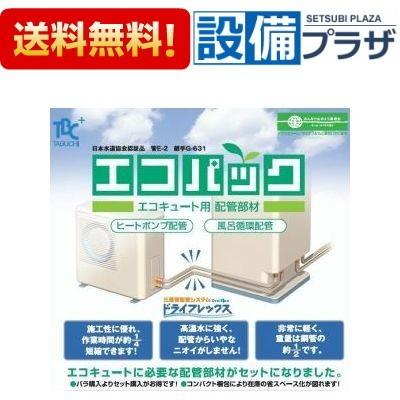 返品OK!】UPC13-10ECO20M TBC タブチ エコパックエコキュート用配管 