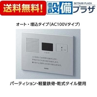 TOTO YES412R TOTO トイレゾーン 音姫 トイレ用擬音装置 オート・埋込