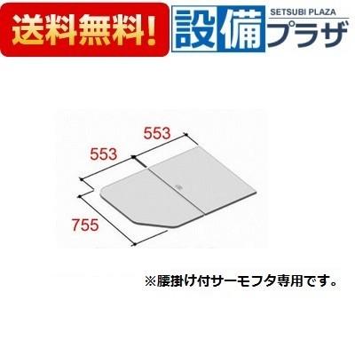 YFK-1176B(3)-D INAX/LIXIL 風呂フタ 腰掛用組フタ 2枚組