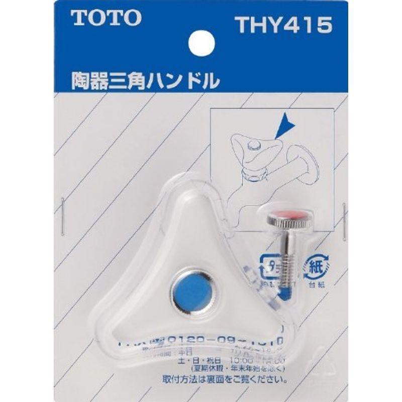 日本メーカー新品 TOTO 陶器三角ハンドル THY415 mc-taichi.com