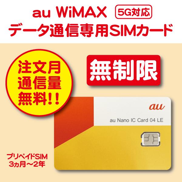 ☆ご注文月の通信費無料！☆【契約・解約手続き＆事務手数料不要！】無制限データ・高速5G/4G対応！WiMAX データ通信SIMカード（ご利用期間：3ヵ月〜）（Yahoo!・NewSky WiFi Yahoo!店）