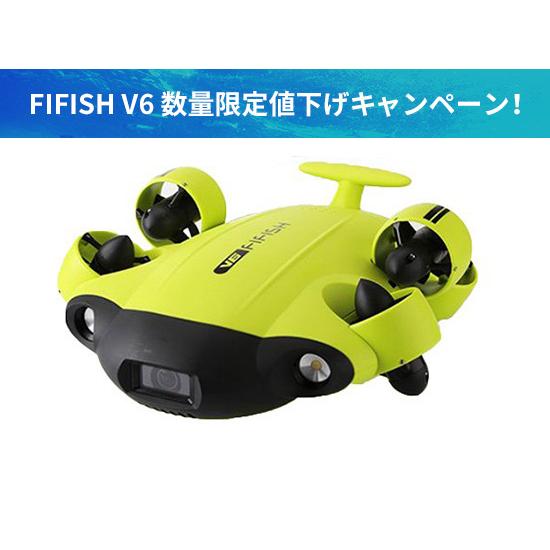 QYSEA FIFISH V6 水中ドローン