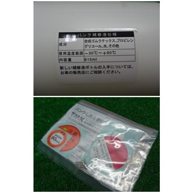 特価SALE トヨタ未使用品 タイヤリペアキット・パンク補修・有効期限 